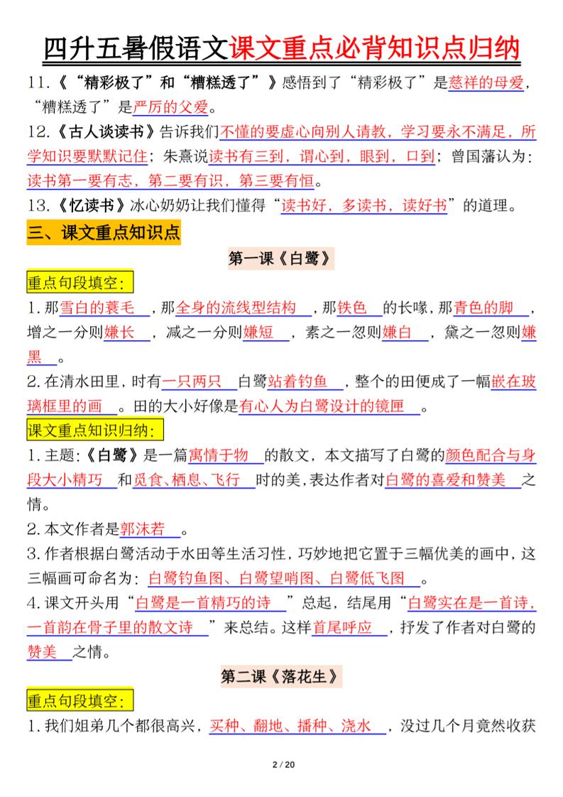 四升五年级暑假语文课文重点必背知识点归纳输出(20页)-五上语文