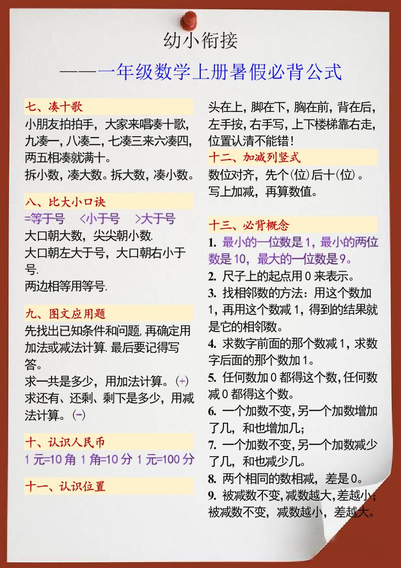 幼小衔接一年级数学上册暑假必背公式