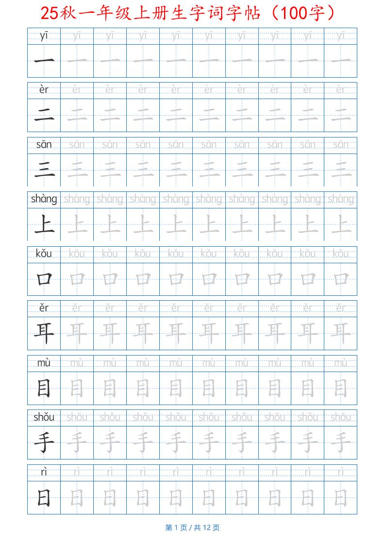 25秋一年级上册生字词字帖(100字)带拼音版-一上语文