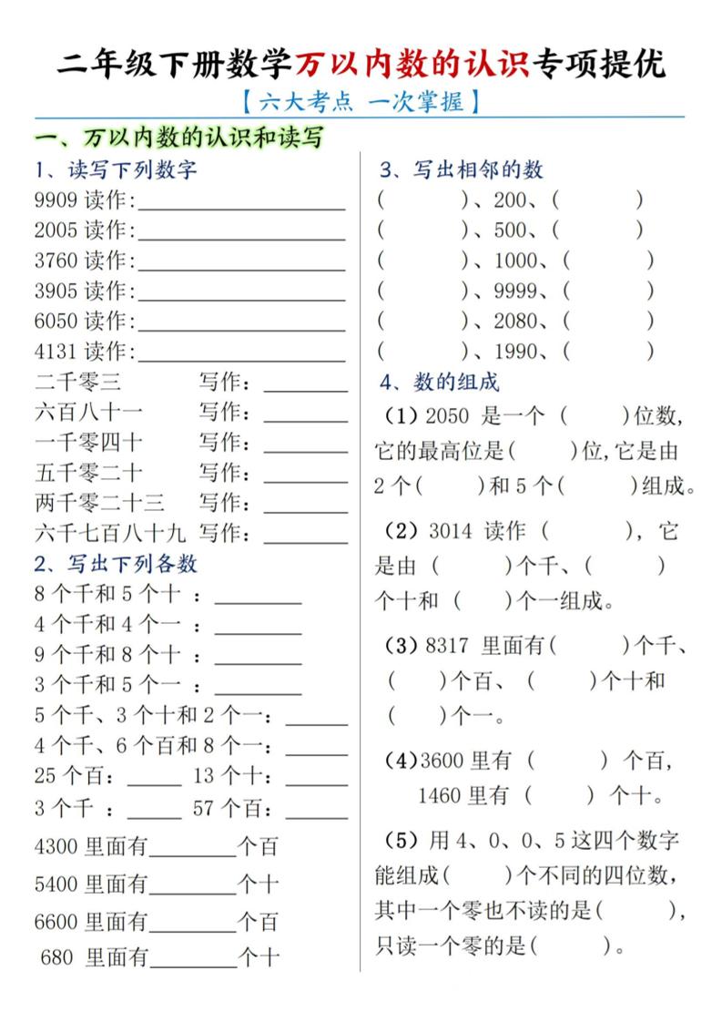 二下数学【万以内数的认识专项提优】