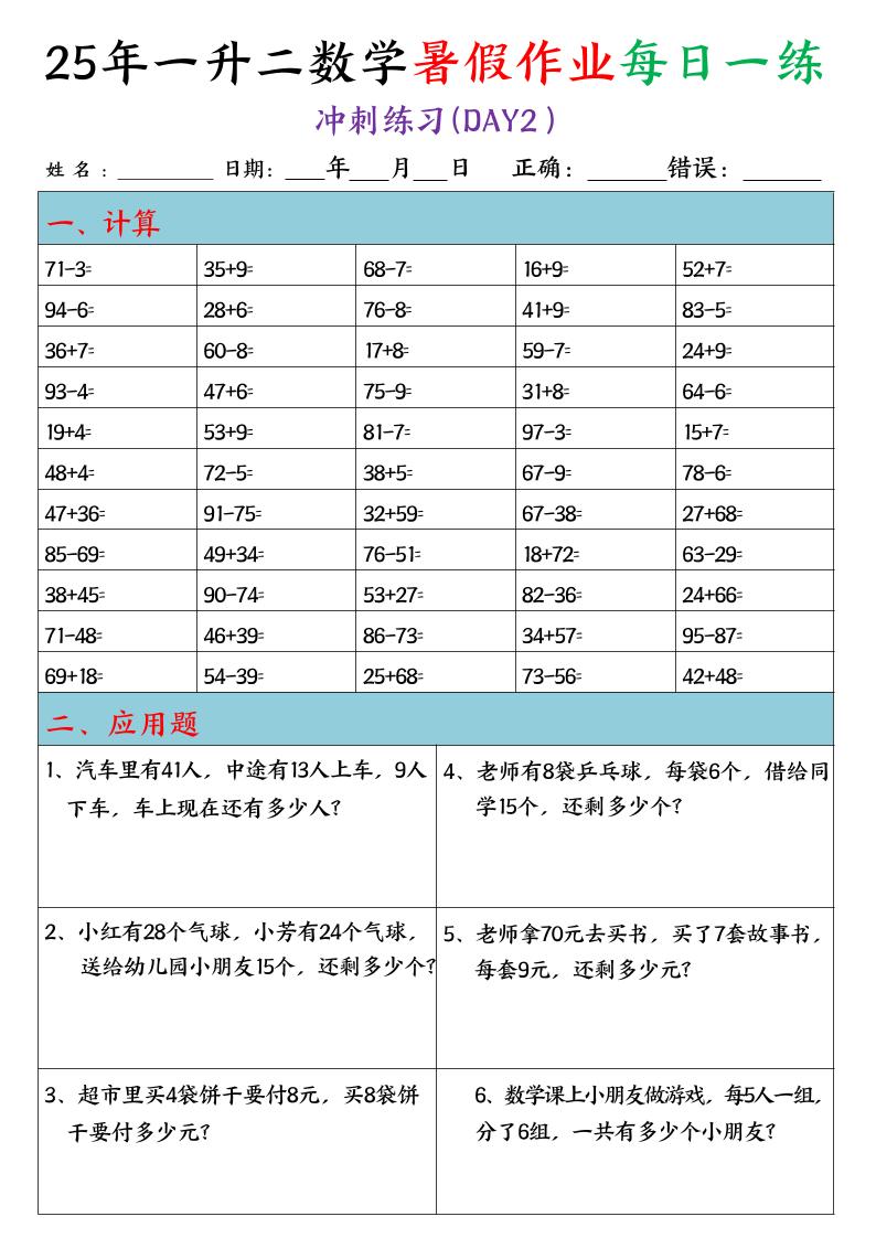 25年一升二数学暑假作业每日一练(口算+应用题)20天-二上数学
