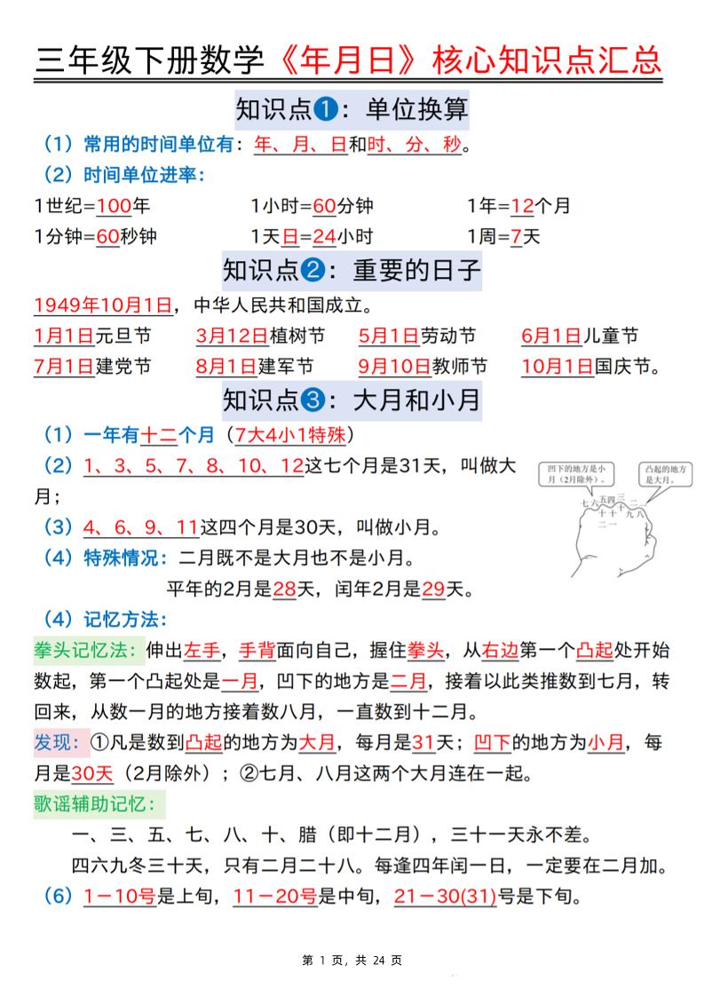 三下数学《年月日》核心知识点汇总+计算技巧+六大考点必刷题(练习+答案24页)