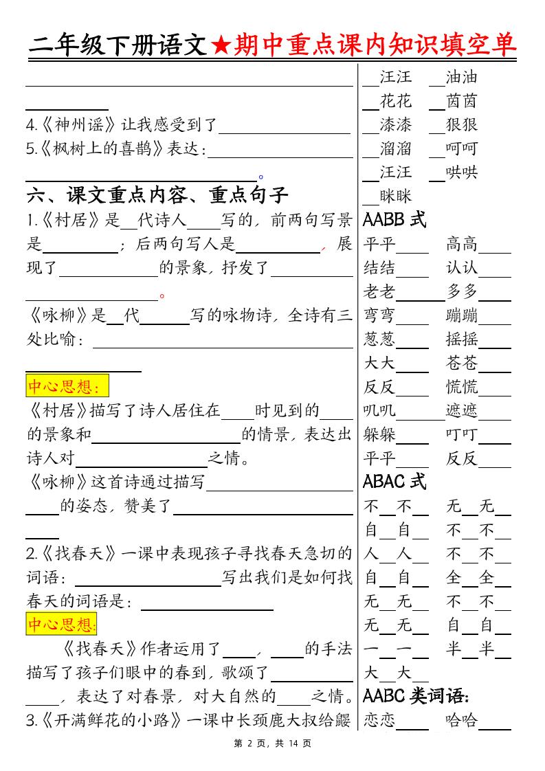 二下语文期中重点课内知识填空单(含答案14页)