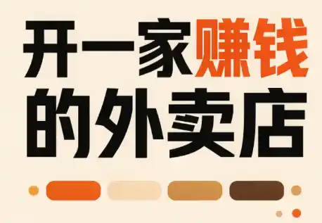 开一家赚钱的外卖店:新店引爆·运营提效·精准投放