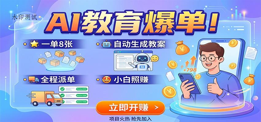 AI教育爆单!一单8张,自动生成教案,全程派单,小白照赚