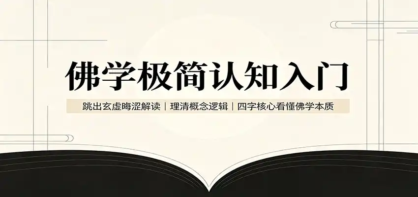佛学极简认知入门:跳出玄虚晦涩解读,理清概念逻辑,四字核心看懂佛学本质