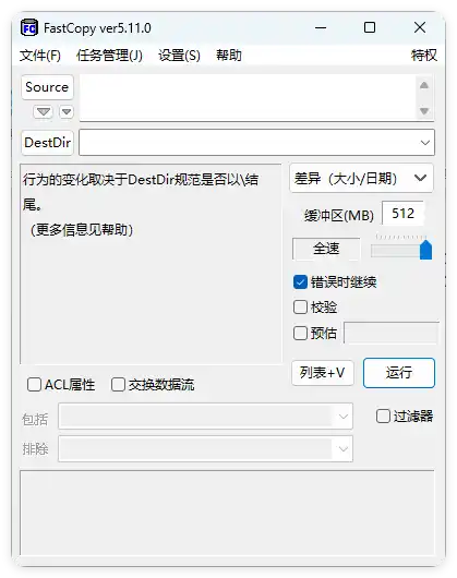 FastCopy文件快速复制5.12.0汉化版--第4张图片 FastCopy文件快速复制5.12.0汉化版