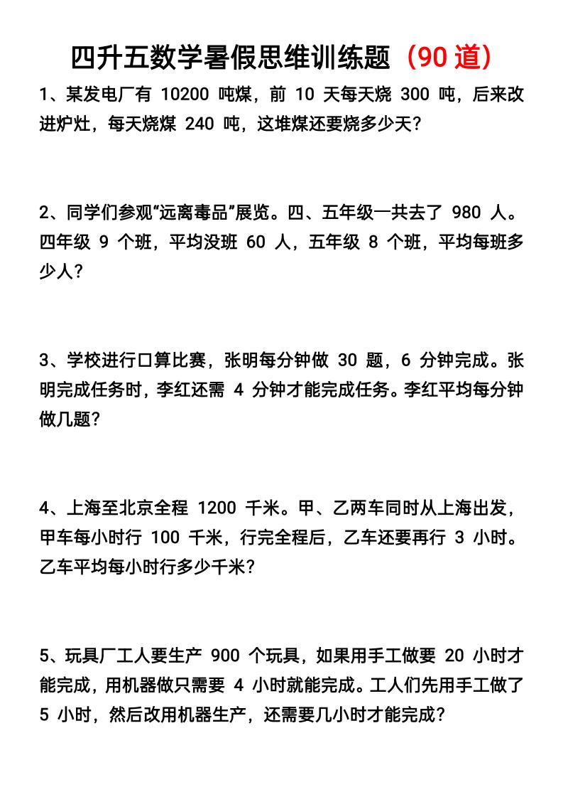 四升五数学暑假思维应用题训练90题-五上数学
