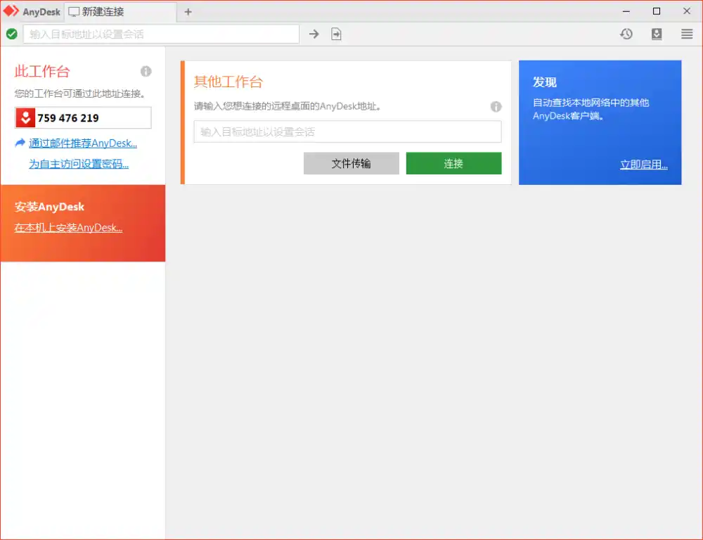 免费远程工具AnyDesk v9.8.2便携版