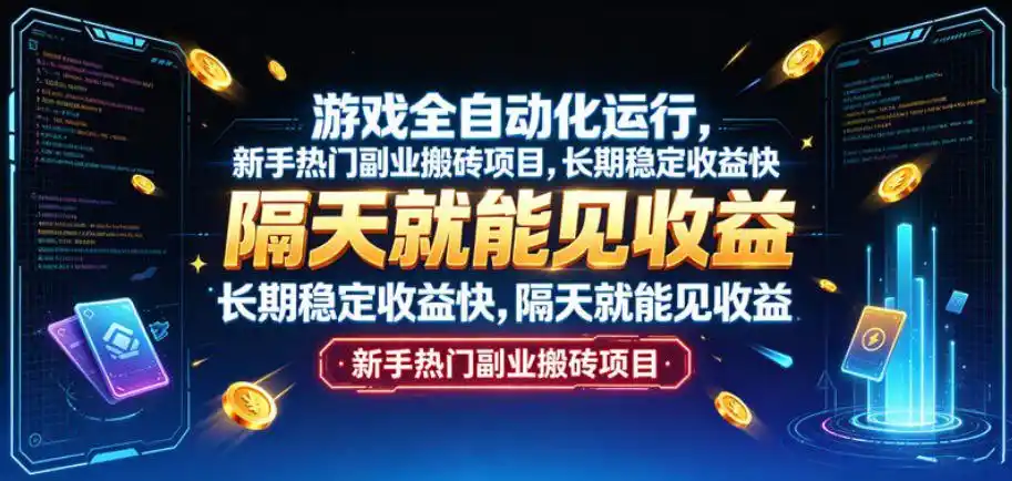 游戏全自动化运行，新手热门副业搬砖项目，长期稳定收益快，隔天就能见收益【揭秘】