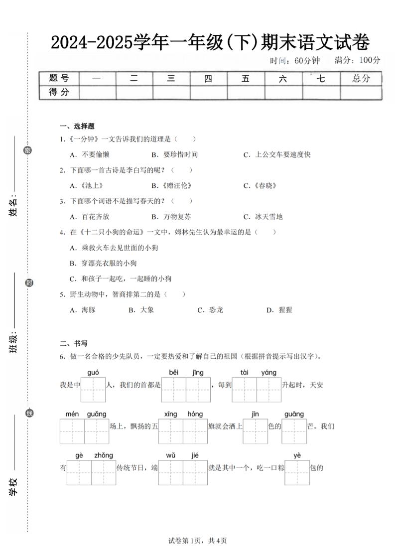 24-25学年一下语文期末试卷四(含答案9页)