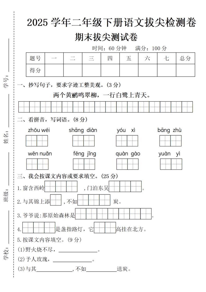 2025学年二年级下册语文期末拔尖测试卷(含答案5页)