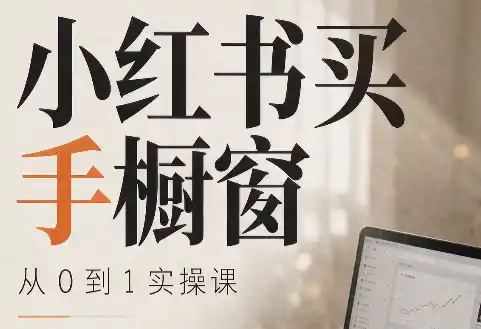 大糖老师·小红书买手橱窗从0到1实操课