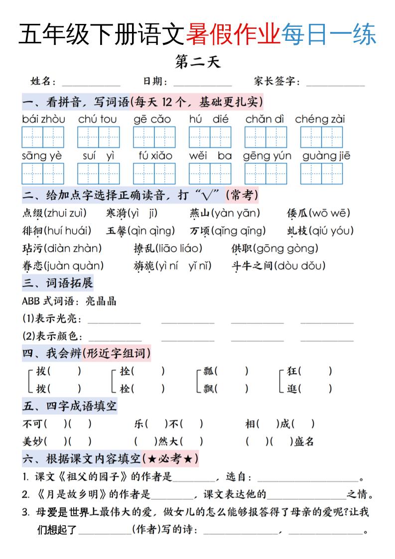 六上语文【五升六年级下册语文暑假作业每日一练含答案】