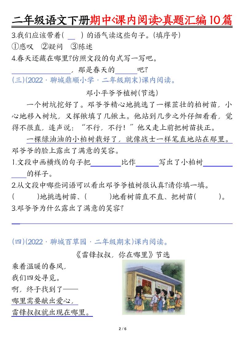 二下语文期中课内阅读理解真题汇编10篇(空白+答案12页)