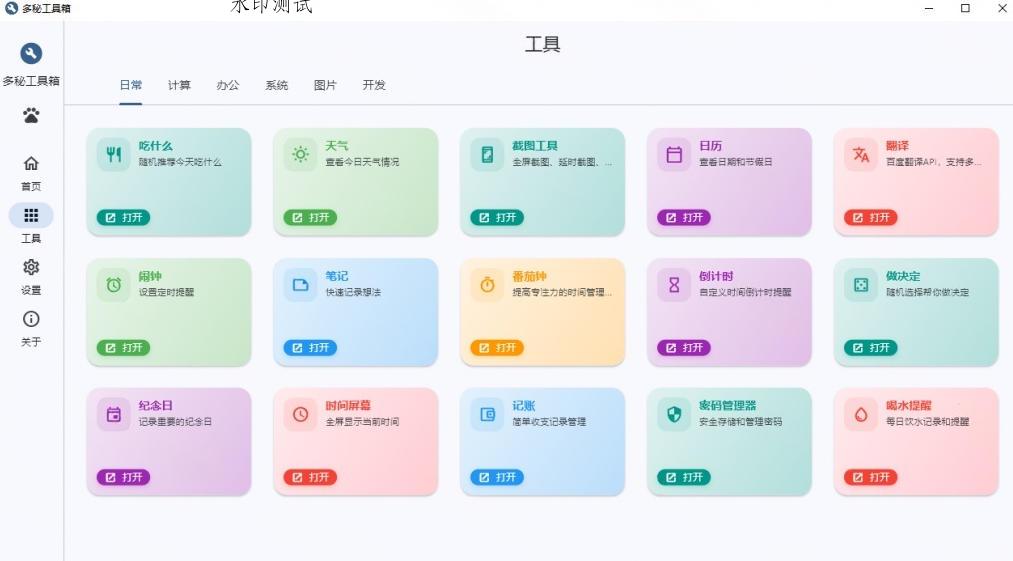 Windows桌面工具集合！内置50+实用简约桌面小组件，含截图、录屏、翻译、天气等，多秘工具箱