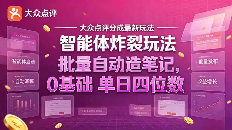大众点评分成最新智能体炸裂玩法！批量自动造笔记，0基础干到单日四位数