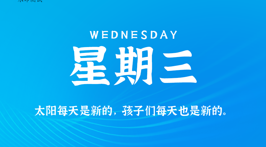 2026年07月30日新闻早讯，每天60s读懂世界