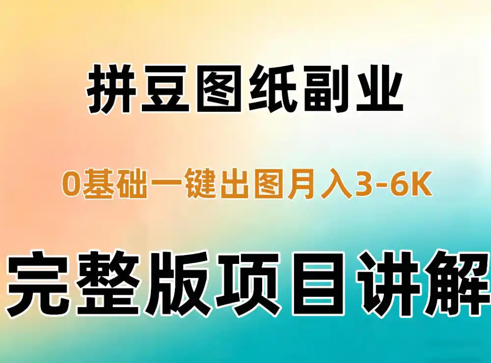 AI拼豆图纸副业,0基础AI一键出图,零库存零发货,1部手机月入3k+详细拆解