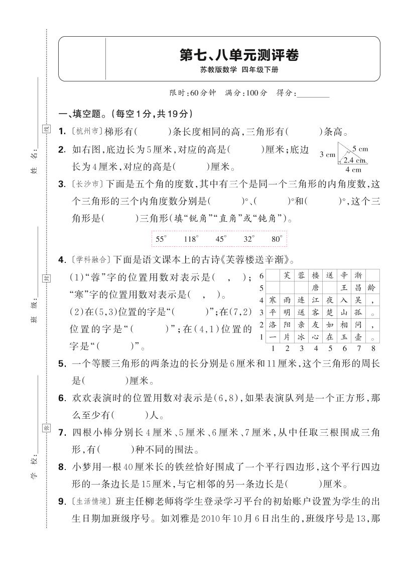 25春四下数学苏教版第七、八单元测评卷(含答案5页)