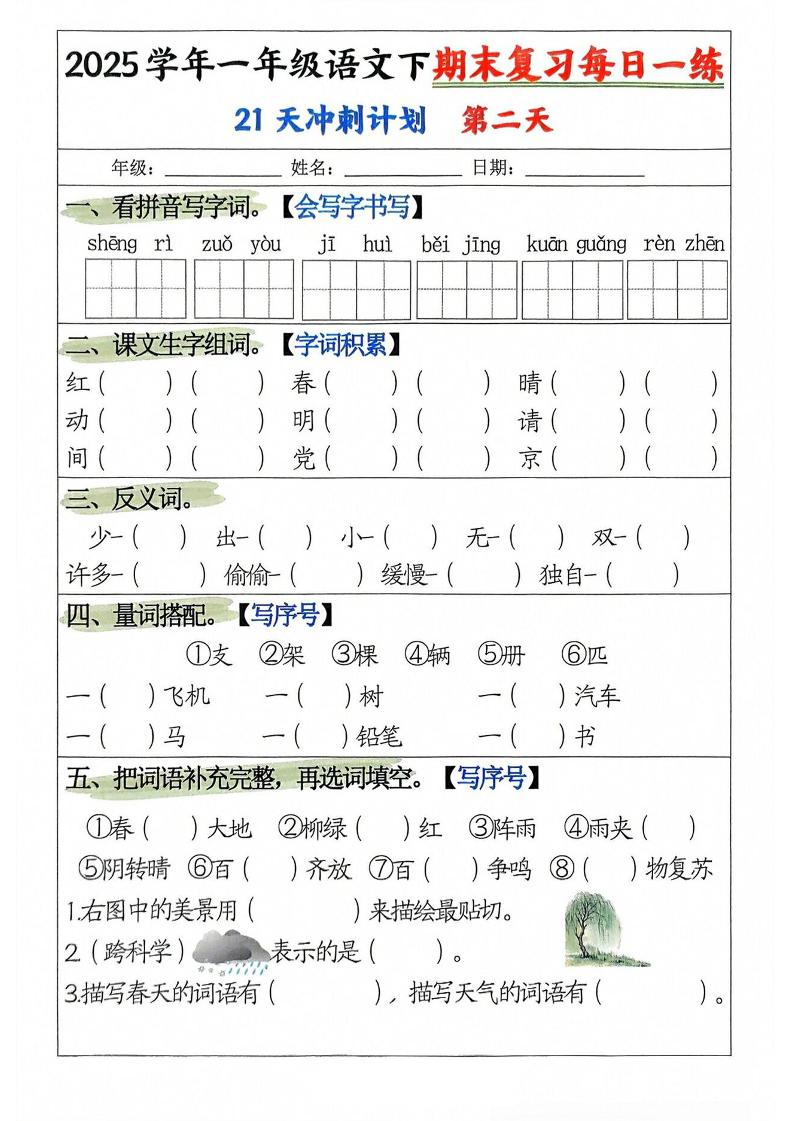25学年一下语文期末复习每日一练21天冲刺计划(21页)
