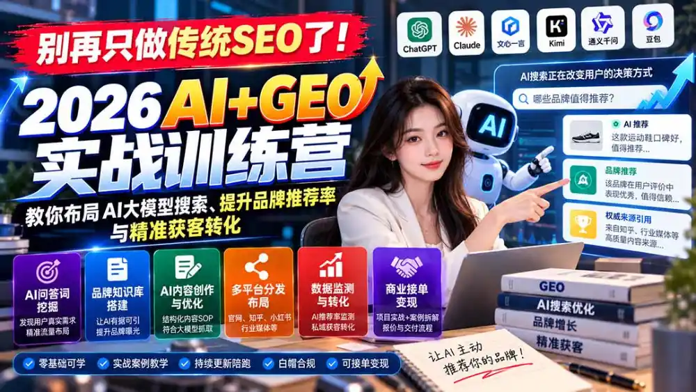 别再只做传统SEO了!《2026AI+GEO实战训练营》教你布局AI大模型搜索、提升品牌推荐率与精准获客转化