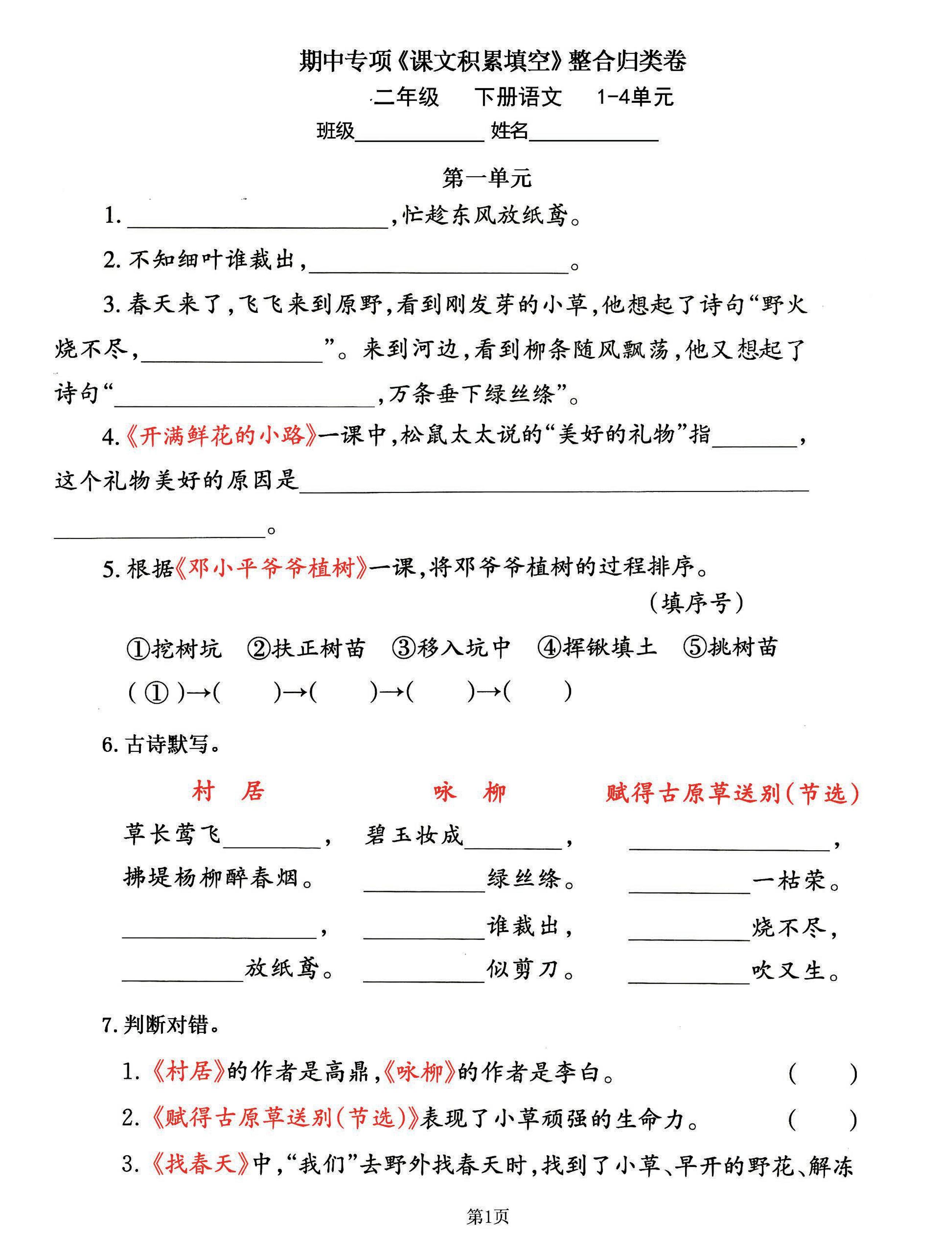 二下语文期中专练《课文积累填空》整合复习,考查1-4单元(