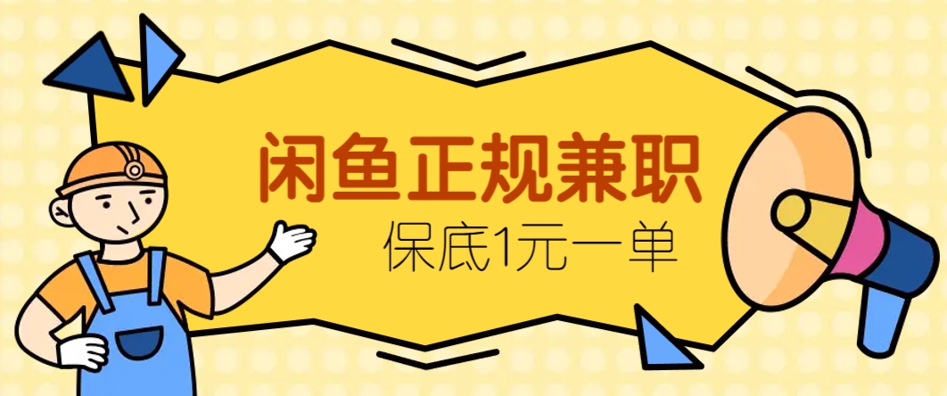 闲鱼正规兼职,接单赚钱,平均一单收益10元+,保底1元一单。