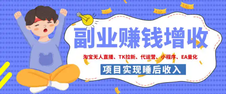 2026年多个真实落地副业项目，手把手带你搭建被动收入管道(淘宝无人直播、海外TK拉新、最新最全代运营、CSGO饰品交易、EA黄金量化、去水印小程序……)【揭秘】