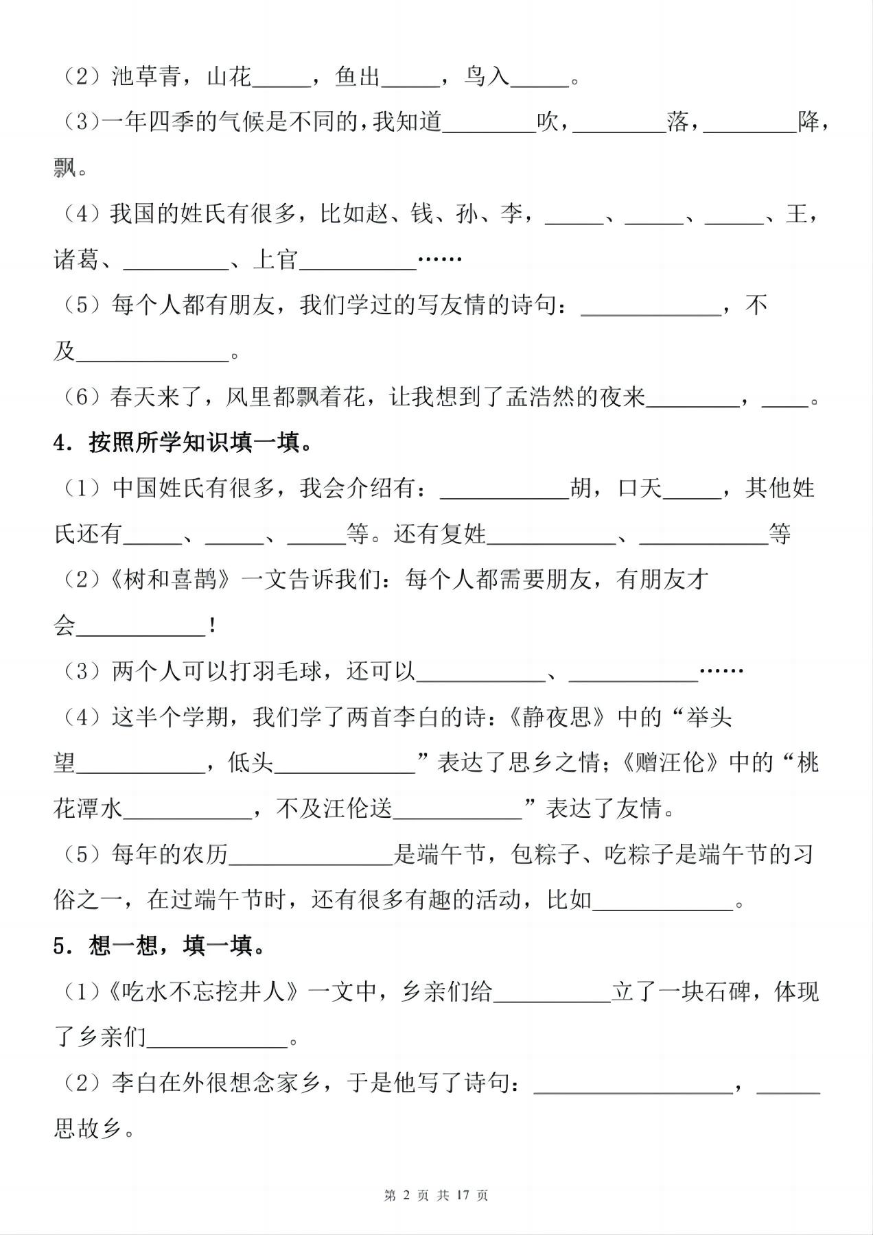 一年级下册语文1-8单元期末复习小测(按课文内容填空)