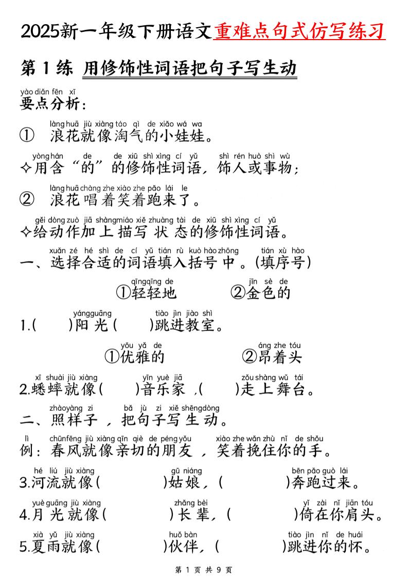 【25新一下语文重难点句式仿写练习(9页)