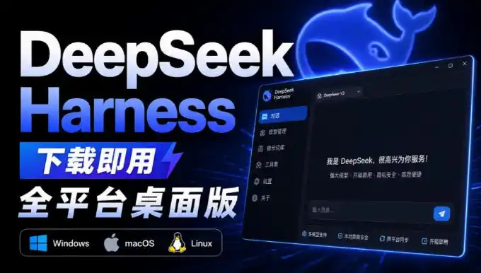 Github上近20万Stars,Harness现在可以双击运行使用了,Harness全平台桌面版