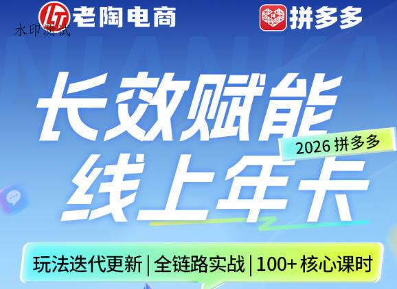 拼多多线上SVIP线上年卡，从认知到基础、从推广到活动、从活动到玩法，全链路实战(260730)