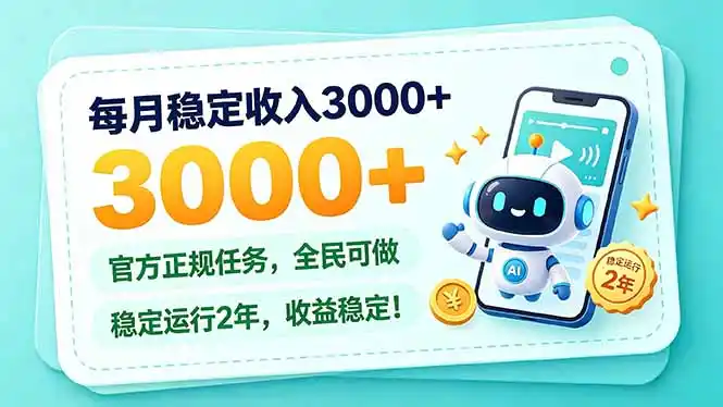 每月稳定收入3000+, 长期正规任务,全民可做, 已经稳定运行2年,收益稳定!