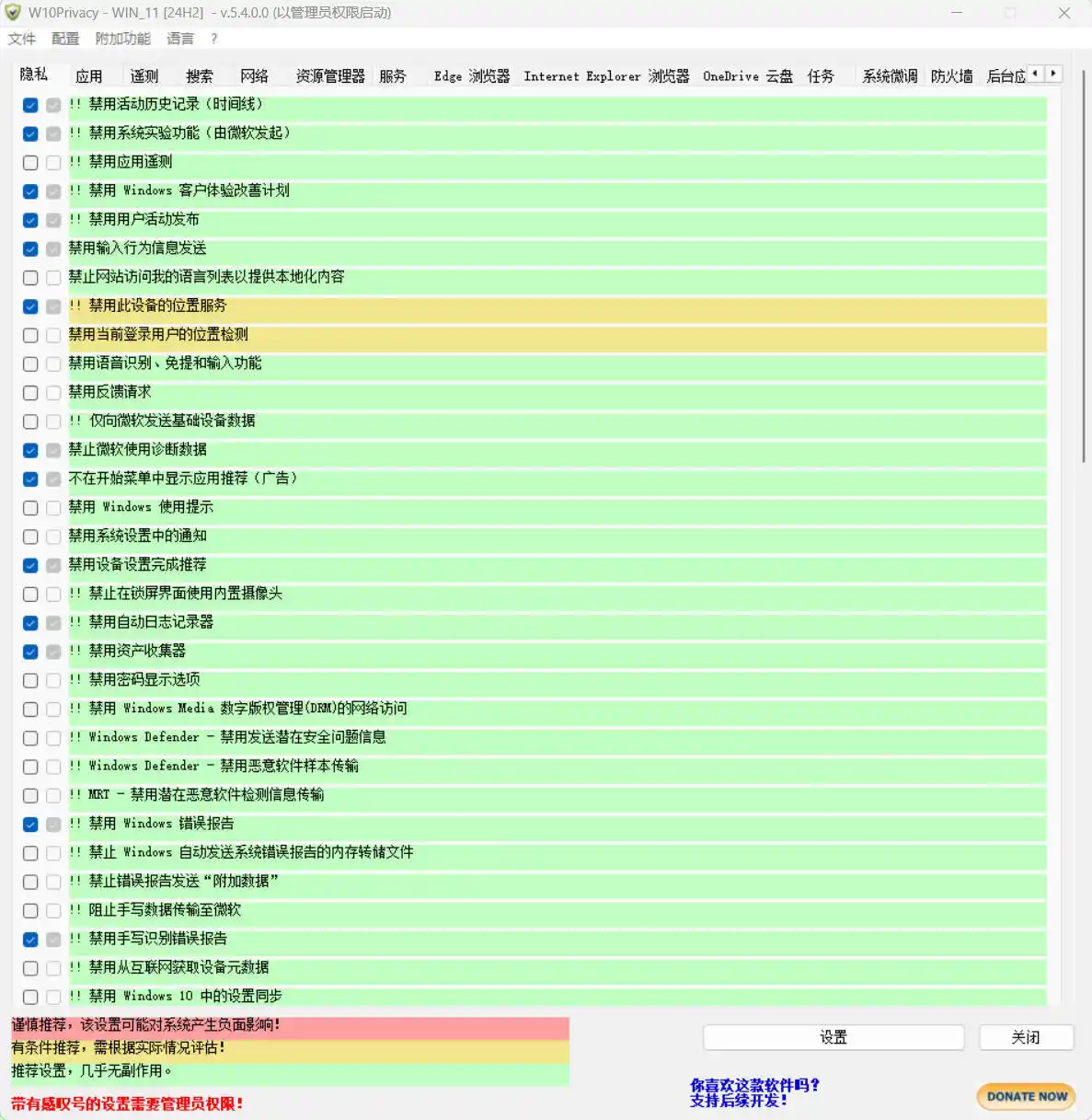 W10Privacy v6.2.0.1 中文绿色版
