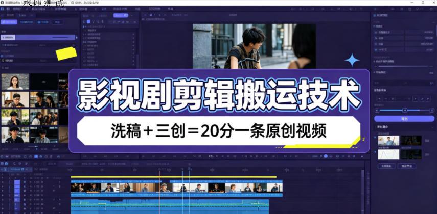 影视剧剪辑搬运技术，洗稿+三创=20分一条原创视频