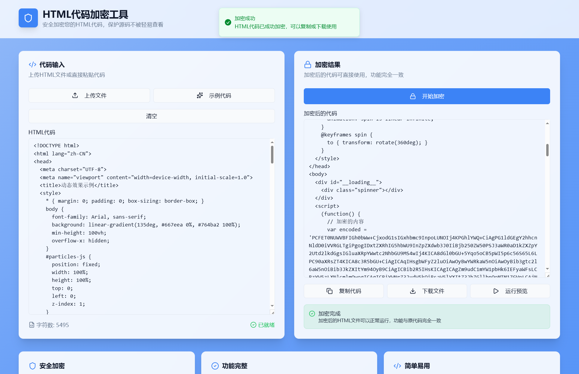 HTML代码加密工具源码