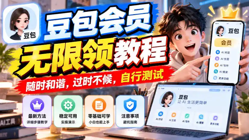 豆包会员无限领教程，随时和谐，过时不候，自行测试