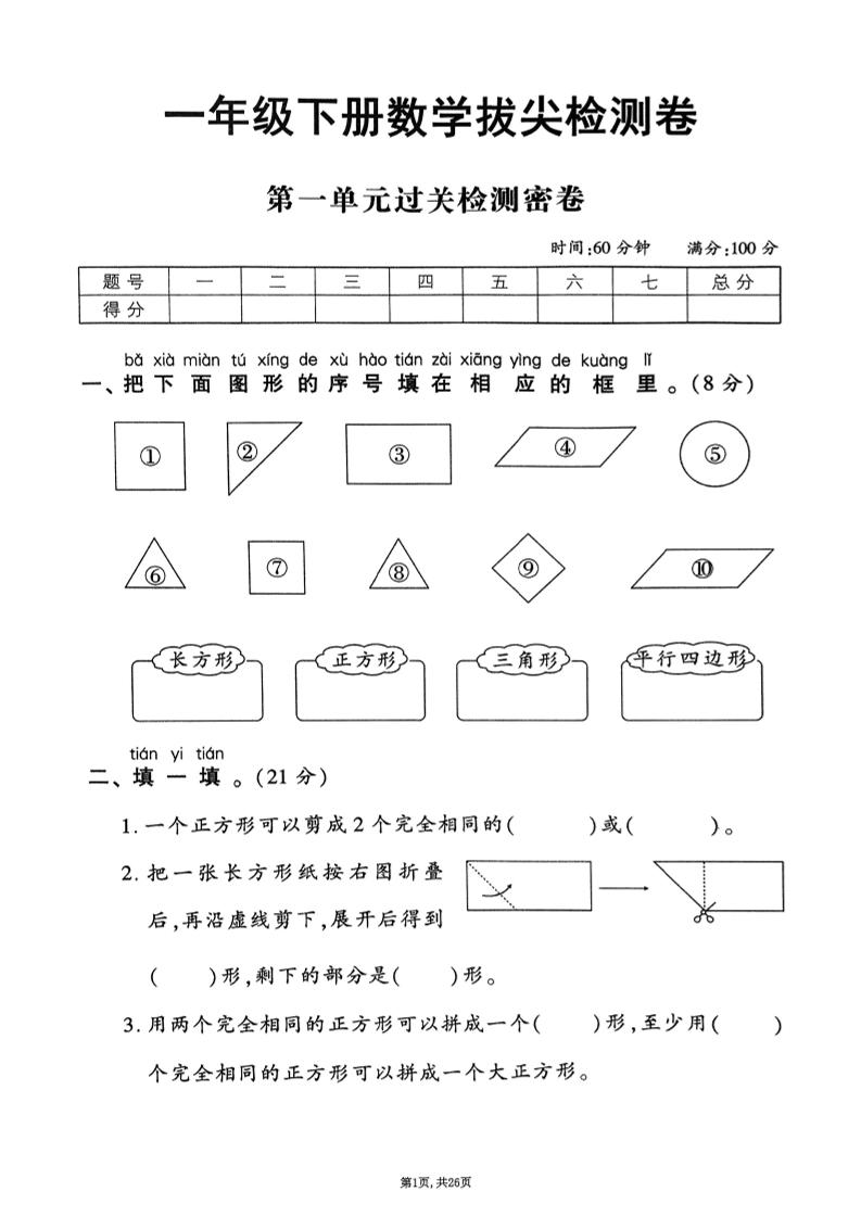 25年春一下人教版数学(1-6单元拔尖卷)含答案