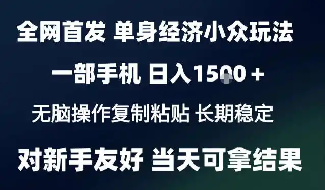 2026最新S单身经济情感赛道,一部手机即可操作,小白也能单日收益1k+项目教程【揭秘】