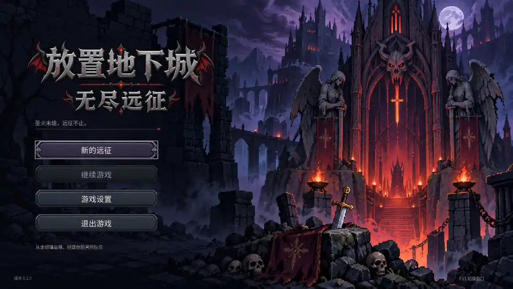 放置地下城：无尽远征/Idle Dungeon: Endless Expedition