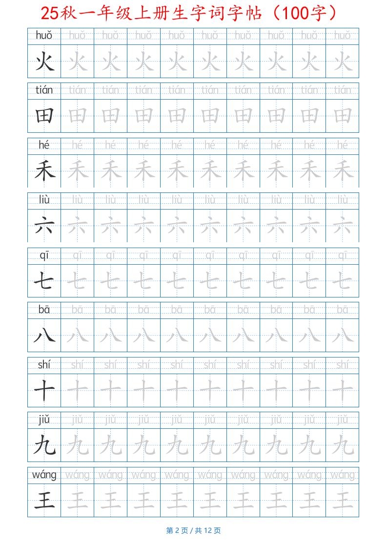 25秋一年级上册生字词字帖(100字)带拼音版-一上语文