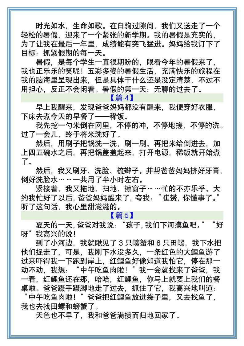 小学生暑假日记200字(10篇)-小升初语文