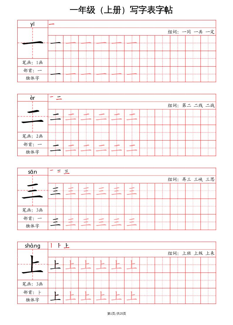 一上语文写字表字帖(笔画+部首+笔顺+组词)