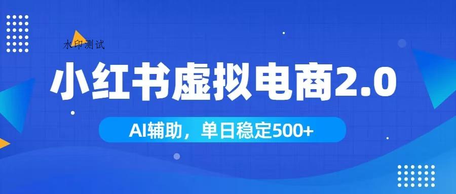 小红书AI虚拟电商2.0,学员实测单日收益1800+,长尾搜索流量持续稳定出单