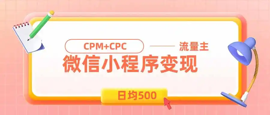 日均500的微信小程序，老牌CPM+CPC项目，非常适合上班族和宝妈的副业
