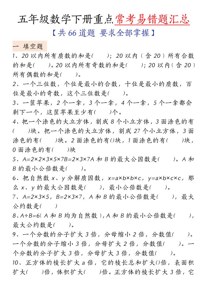 五下人教版数学【重点常考易错题汇总(填空题、简便计算、解方程、解决问题)(无答案)】