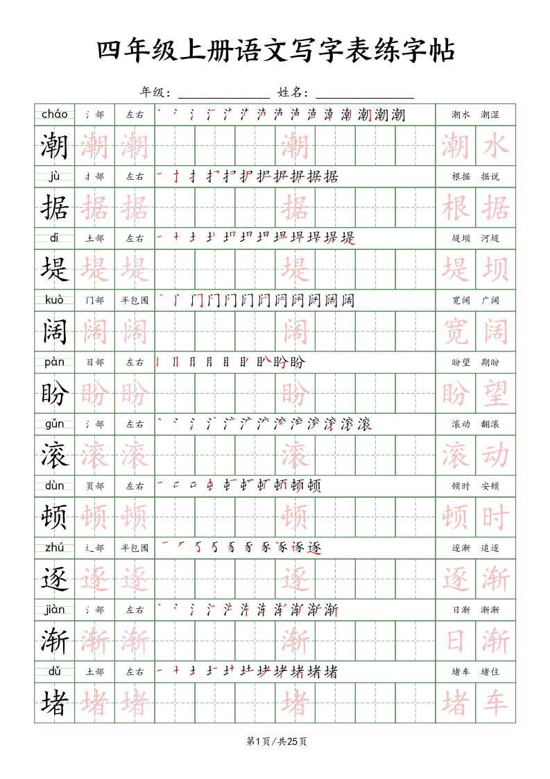 四上语文写字表练字帖25页(楷体)