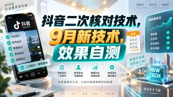 抖音二次核对技术，9月新技术，效果自测