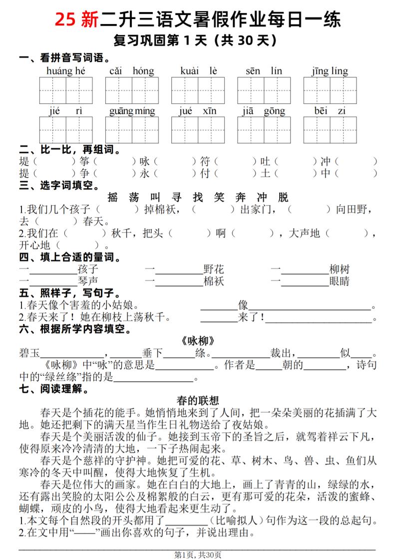 25新二升三语文暑假作业每日一练30天(复习+预习)含答案42页-三上语文